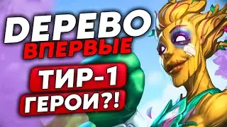 НОВЫЙ ТИР-1 ГЕРОЙ? ВПЕРВЫЕ НА ДЕРЕВЕ!!! / Guddumpog Guddummit Hearthstone