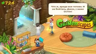 Gardenscapes Садовник #724 (уровни 7929-7946) Врата Времени, Лаборатория Джен и поход в Пещеру