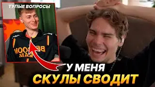 NIX СМОТРИТ ТУПЫЕ ВОПРОСЫ BOOLK