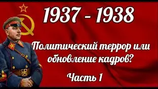 1937 – 1938 годы  Политический террор или обновление кадров?  часть 1