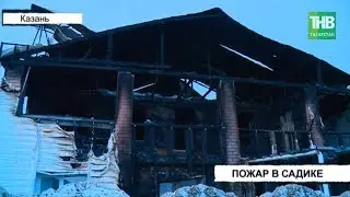 Частный садик сгорел в казанском посёлке Константиновка | ТНВ