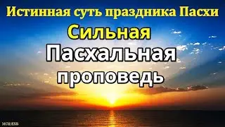 Сильная Пасхальная проповедь на Пасху. Тема Пасха 2024 год. О смысле и значении Пасхи. Смерть Христа