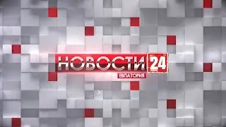 Новости Евпатории 25 февраля 2022 г. Евпатория 24