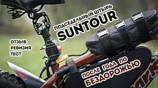 Подседельный штырь Suntour Ncx  После года эксплуатации / Обзор, Ревизия, Тест