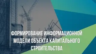 Формирование информационной модели объекта капитального строительства