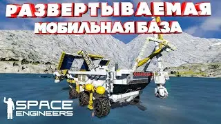 Space Engineers Развертываемая мобильная база