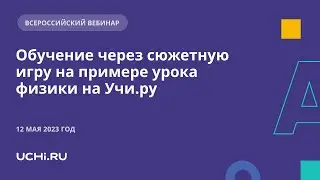 Обучение через сюжетную игру на примере урока физики на Учи.ру