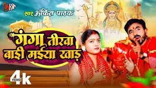 #VIDEO | गंगा तीरवा बाड़ी मईया खाड़| Ankit Pathak | New Devi Geet 2023| Ganga Tirwa Badi Maiya Khad