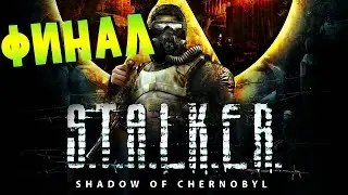 S.T.A.L.K.E.R.: Тень Чернобыля | ФИНАЛЬ