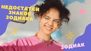Самые большие недостатки у каждого знака зодиака