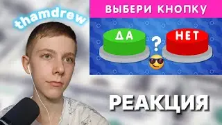 thamdrew СМОТРИТ: ВЫБЕРИ ДА ИЛИ НЕТ 🤔✅❔❌❔/ YES or NO / Выбиралки ▶ Emoji Cool