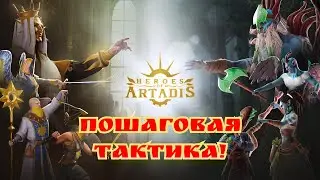 Пошаговая тактика Heroes of artadis - Первый взгляд!