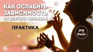 ТЕХНИКА ИЗБАВЛЕНИЯ ОТ СОЗАВИСИМОСТИ | Как ослабить зависимость от другого человека
