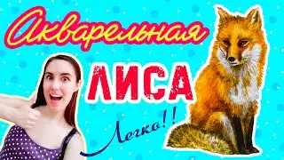 Как нарисовать лису акварелью поэтапно, как нарисовать реалистичную шерсть