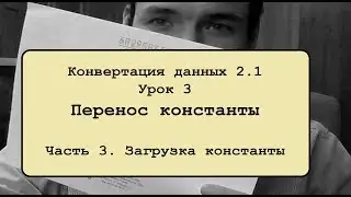 Конвертация данных 2.1. Урок 3.3. Перенос константы. Загрузка константы.