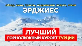 ⚫ Горнолыжный курорт Эрджиес, Турция: обзор, цены, трассы, подьемники, услуги, отели Erciyes