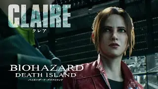映画『バイオハザード：デスアイランド』キャラクターPV：クレア