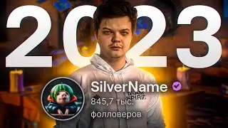 ЛУЧШЕЕ с SILVERNAME за 2023 ГОД