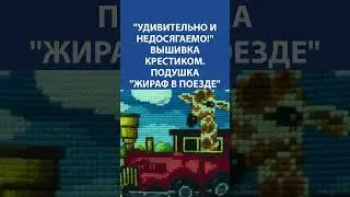 "Удивительно и недосягаемо!" Вышивка крестиком. Подушка "Жираф в поезде"