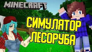 СТАЛ ЛЕСОРУБОМ И СРУБИЛ ВЕСЬ ЛЕС В МАЙНКРАФТЕ // НОВЫЙ СИМУЛЯТОР ЛЕСОРУБА! ОТ НОВИЧКА ДО МАСТЕРА!