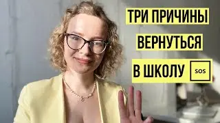 Три причины вернуться в школу с семейного образования 🆘