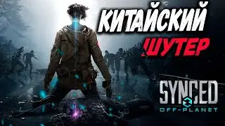 Китайский шутер с ПВЕ и ПВП ► Synced: Off Planet  [ стрим/обзор/прохождение ]