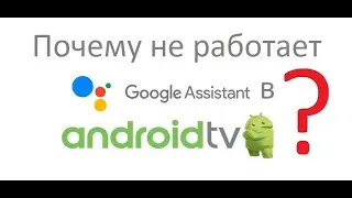 📺📺📺  Почему не работает Google Assistant в Android TV?