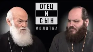 ОТЕЦ И СЫН. ВЫПУСК 1. МОЛИТВА