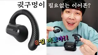 오픈형이어폰이라고? 음질 클라쓰가 대박이네~~