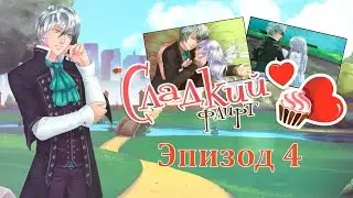 ❤Сладкий флирт ~ Лизандр {эпизод 4}❤