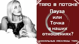 Пауза или Точка в наших отношениях?