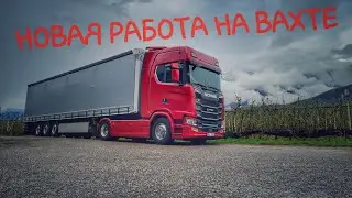 Новая работа на вахте.