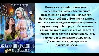 Аудиокнига Марго Генера «Академия драконов для попаданки»