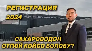 РЕГИСТРАЦИЯ❌САХАРОВОДОН ОТПОЙ КАЛДЫМ❌ МИГРАНТТАРГА