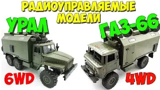 Radio-controlled Soviet trucks Ural and GAZ-66 