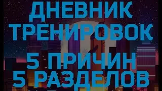 Дневник тренировок в CS GO. Что это такое, зачем его вести и как это правильно делать?