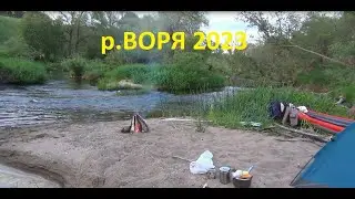 Соло сплав Воря-Угра 2023.