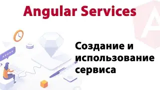 Angular Services. Создание и использование сервиса