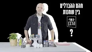 השף הלבן ורון יוחננוב סידרו לכם את המדריך המלא להבדלים בין השמנות השונות!