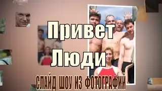 Привет Люди!! Слайд шоу из фотографий. Slideshow Слайд шоу из фотографий с музыкой