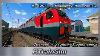 RTrainSim На 3ЭС4к по Маршруту: Новокузнецк Сценарий : Уголь на Прокопьевск