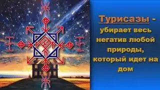 ⚡🢁⚡Руническая ЗАЩИТА дома и семьи  - руны и литеры