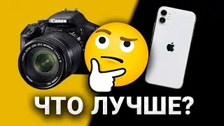 Смартфон или Фотоаппарат 🤔 На что снимать видео в 2023 году?