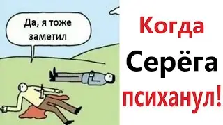 Приколы! Мемы! КОГДА СЕРЁГА ПСИХАНУЛ! Смешные видео от Доми шоу!