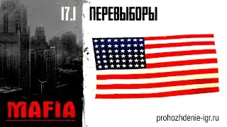 №17-1 Перевыборы. Убить политика. 
