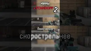 Разрушитель МИФОВ в STANDOFF 2