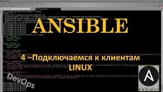 4-Ansible - Подключение к серверам LINUX