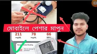 মোবাইলে পেশার মাপুন || Measure the profession on mobile