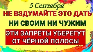 5 Сентября День Луппа. Что надо сделать, чтобы уберечь себя от болезней. Строгие Приметы и Запреты