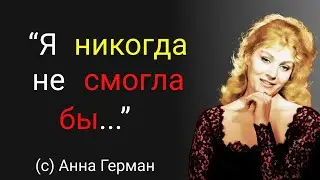 Лучшие цитаты прекрасной певицы Анны Герман. Мудрые слова, афоризмы, красивые высказывания.